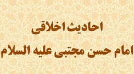 هفتاد حدیث ناب از امام حسن مجتبی علیه السلام با ترجمه عربی و ذکر منبع