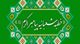 خطبه شعبانیه درباره فضیلت ماه رمضان از پیامبرصلی الله علیه و آله و سلم با ترجمه+ دانلود متن